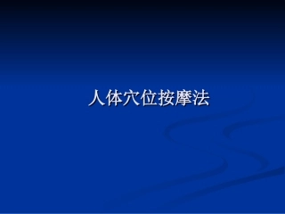 人体穴位按摩法