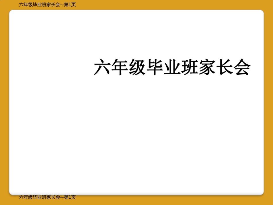 六年级毕业班家长会_第1页