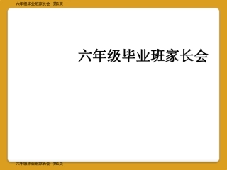 六年级毕业班家长会
