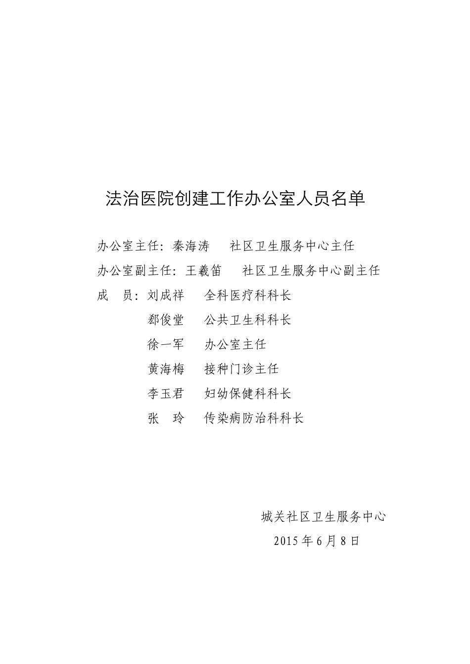 法治医院创建办公室成员名单及职责_第1页