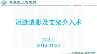 冠脉造影及支架介入术