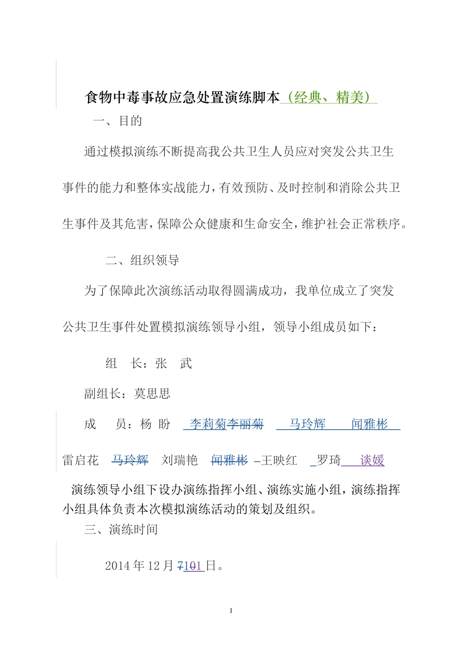 食物中毒事故应急处置演练脚本(超优秀)汇总_第1页