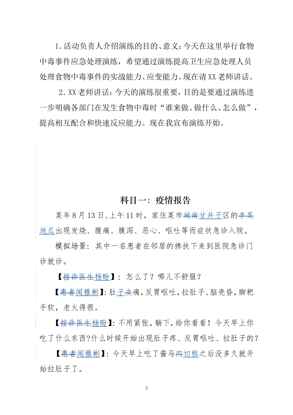 食物中毒事故应急处置演练脚本(超优秀)汇总_第3页