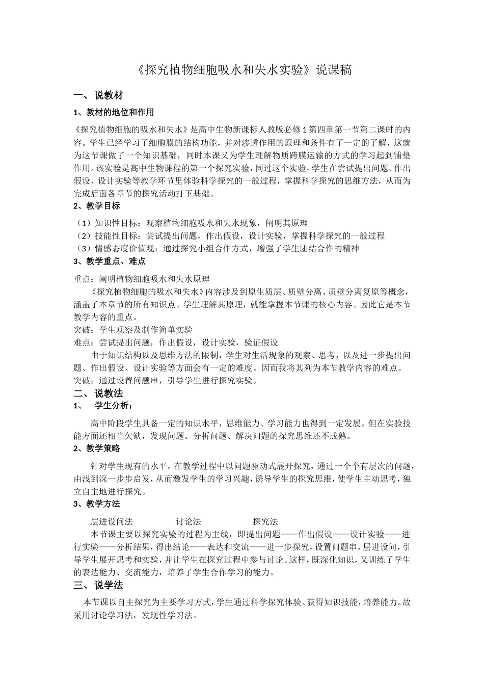 探究植物细胞吸水和失水说课稿_第1页
