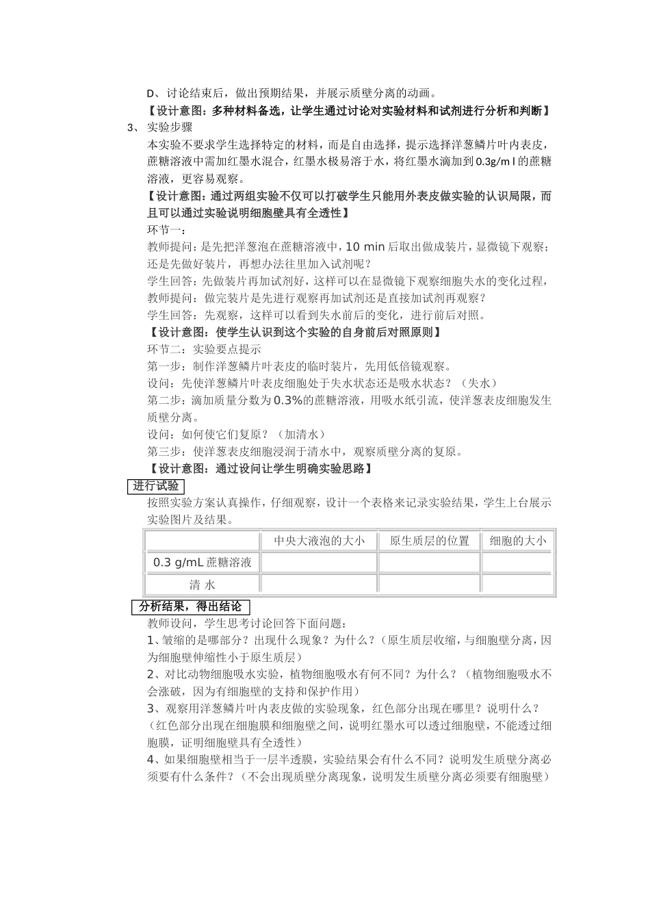 探究植物细胞吸水和失水说课稿_第3页