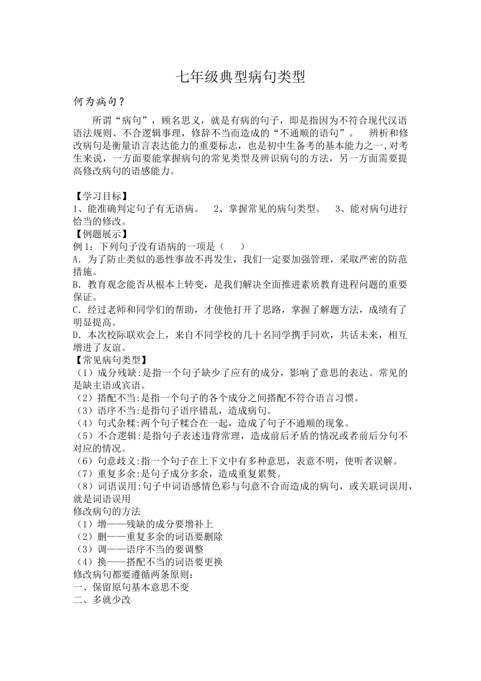 七年级典型病句类型_第1页