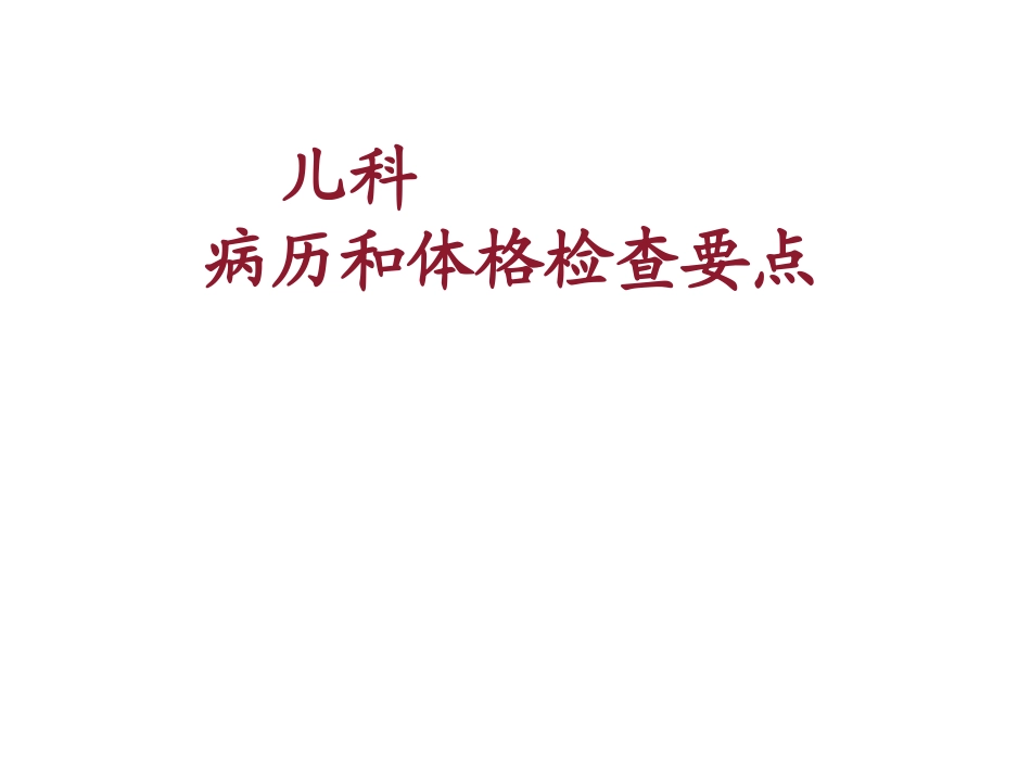 儿科病史收集和体格检查详解_第1页
