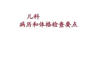 儿科病史收集和体格检查详解