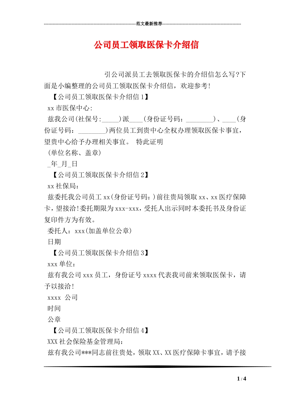 公司员工领取医保卡介绍信_第1页