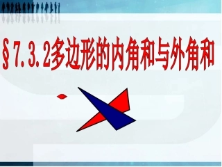 多边形的内角和与外角和
