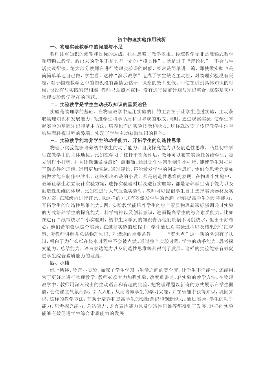 初中物理实验作用浅析_第1页