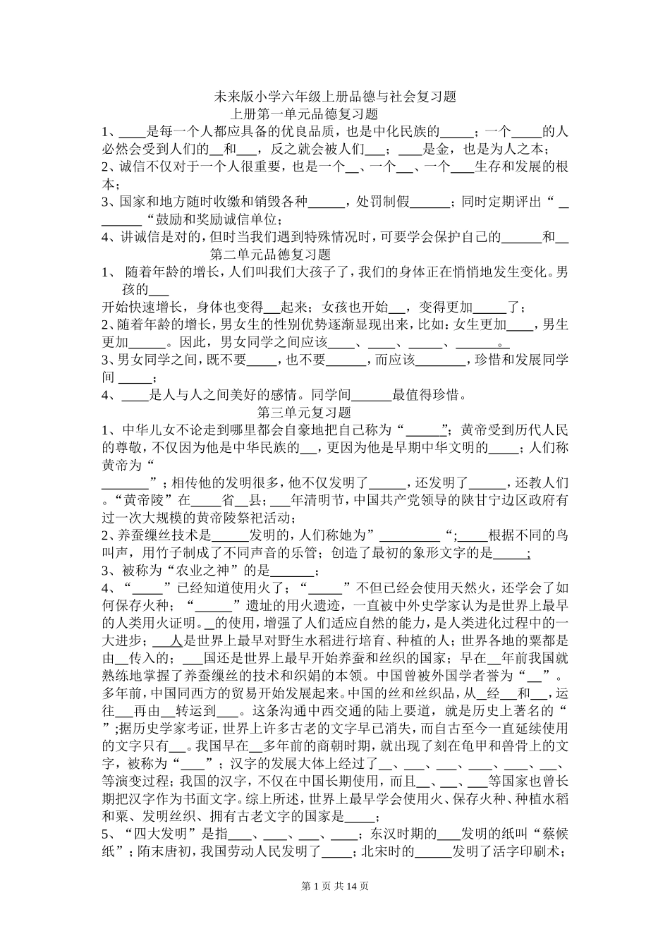 未来版六年级上册品德与社会复习题_第1页