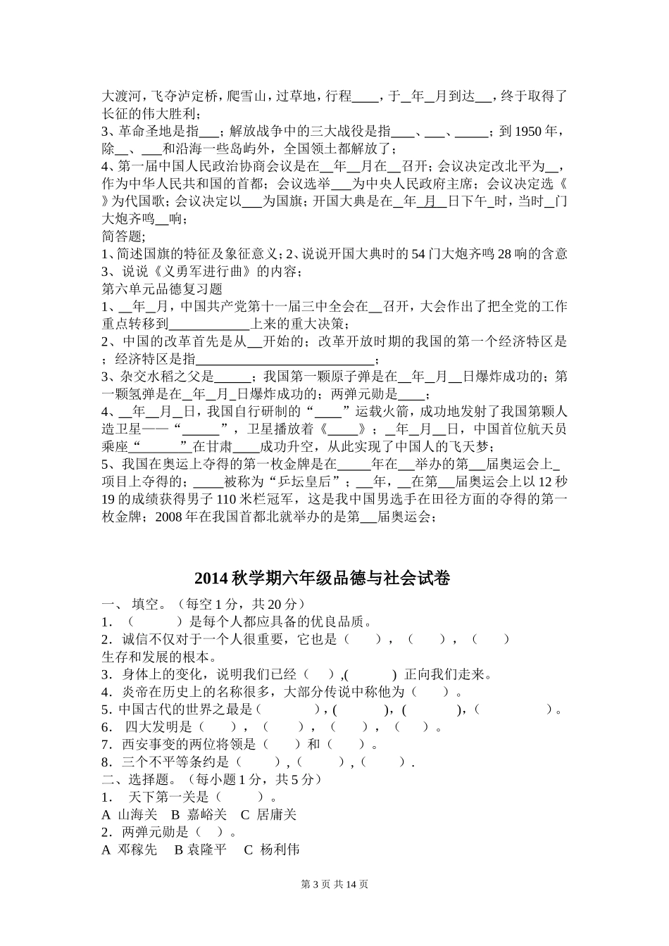 未来版六年级上册品德与社会复习题_第3页