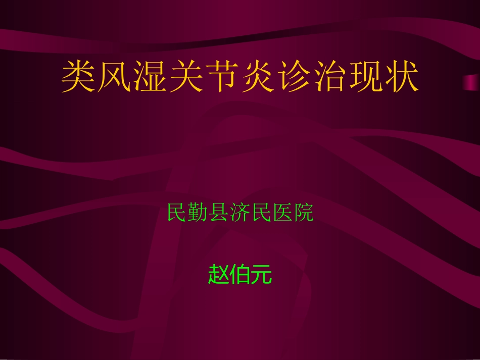 民勤济民医院类风湿关节炎_第1页