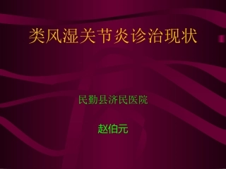 民勤济民医院类风湿关节炎