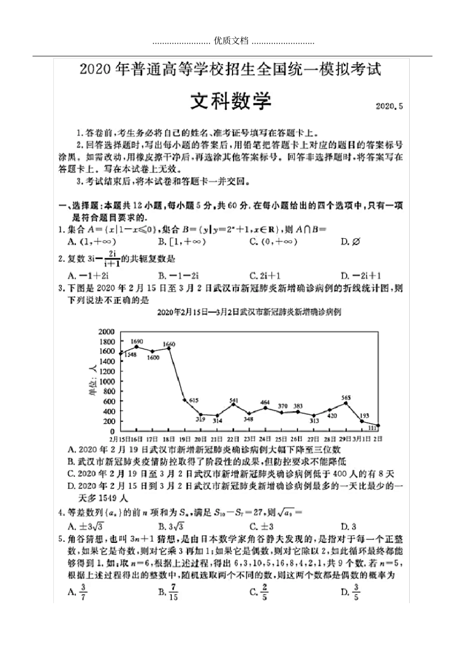 2020年全国高考文科数学模拟试题卷含答案和解析_第1页