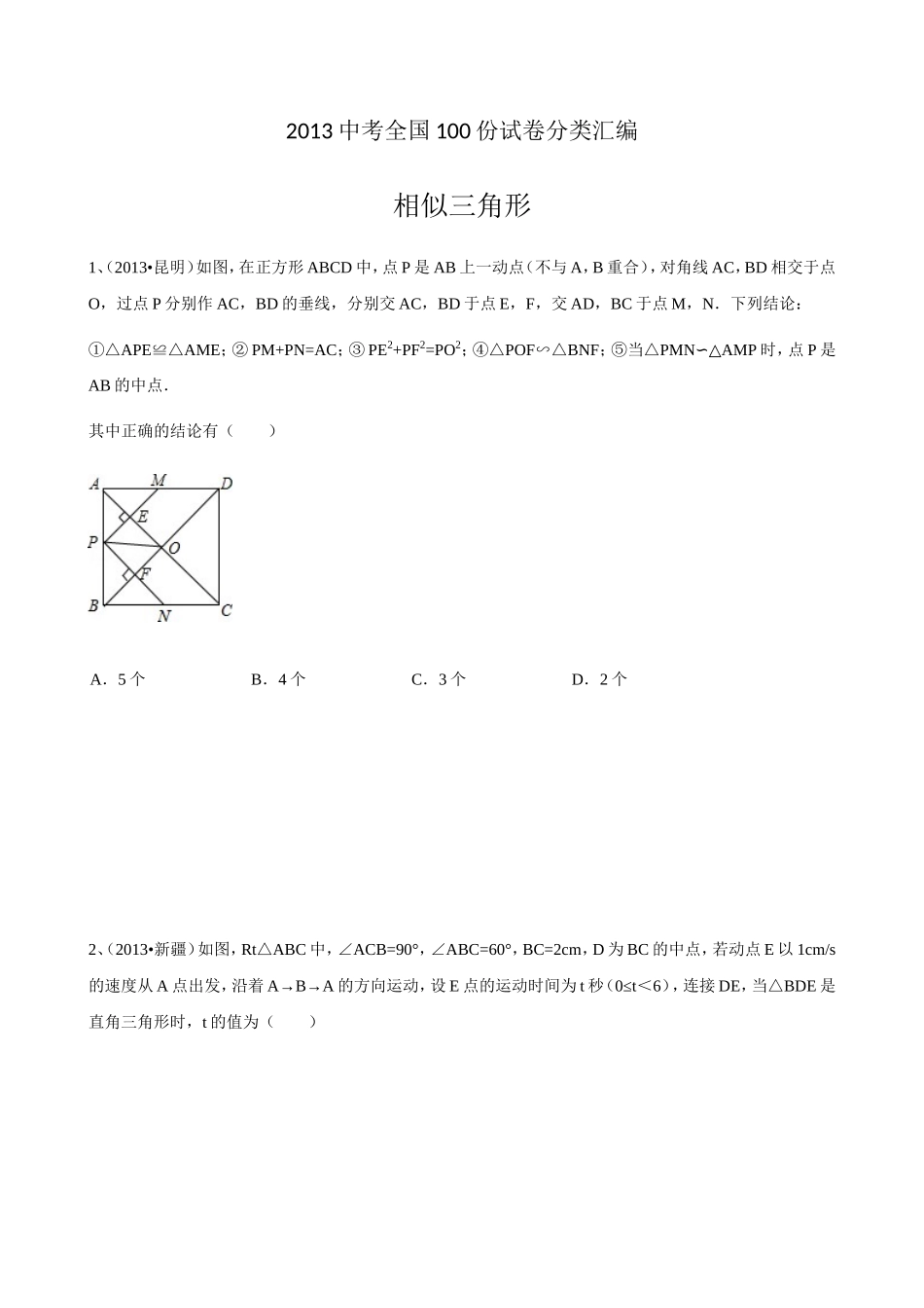2013中考数学试题分类汇编之相似三角形_第1页