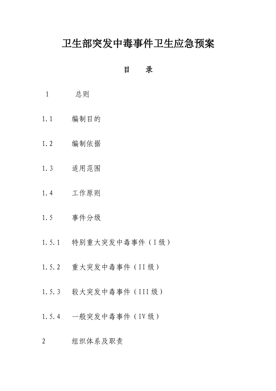 卫生部突发中毒事件卫生应急预案_第1页