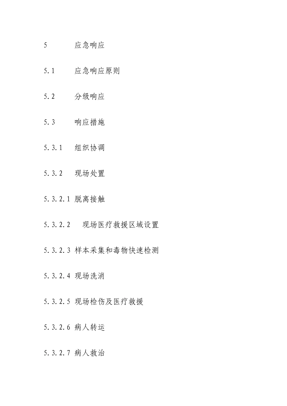 卫生部突发中毒事件卫生应急预案_第3页