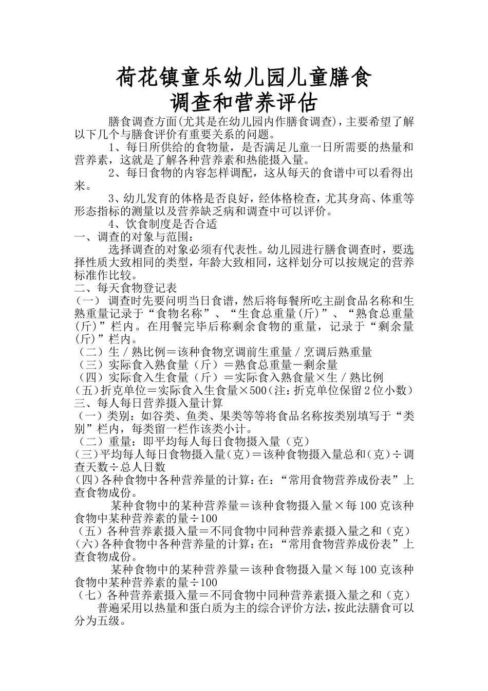 儿童膳食调查和营养评估_第1页