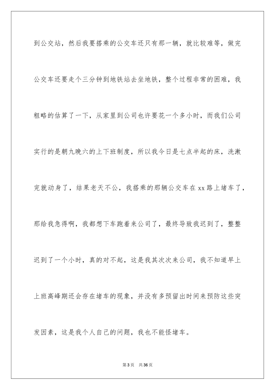 2024公司迟到检讨书_16_第3页