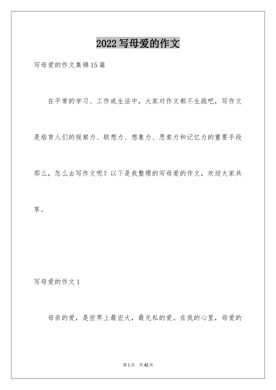 2024写母爱的作文_1_第1页
