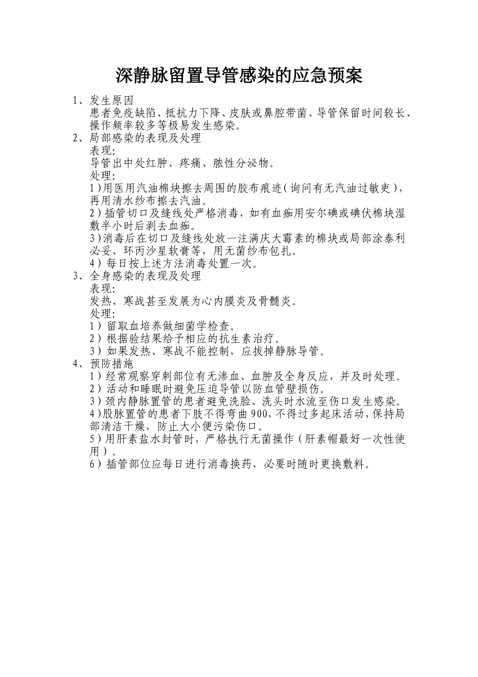 深静脉留置导管感染的应急预案_第1页