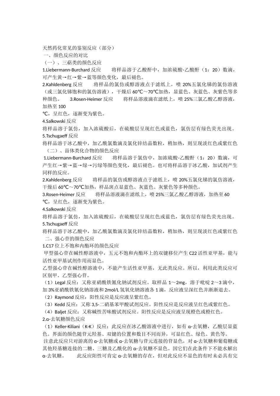 天然药化常见的鉴别反应_第1页