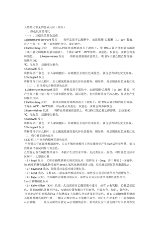 天然药化常见的鉴别反应