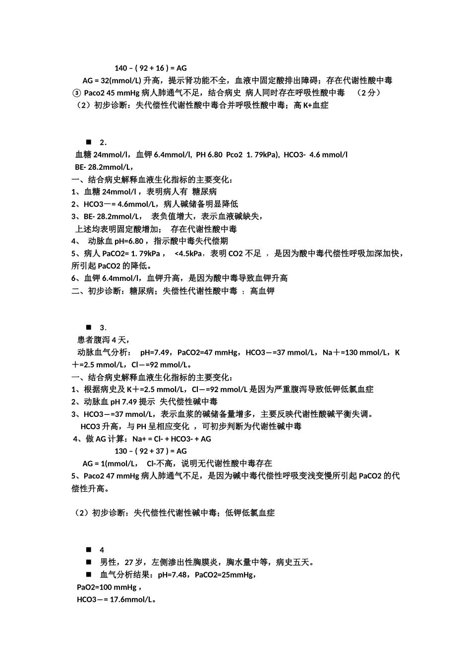 生化检验病例_第2页