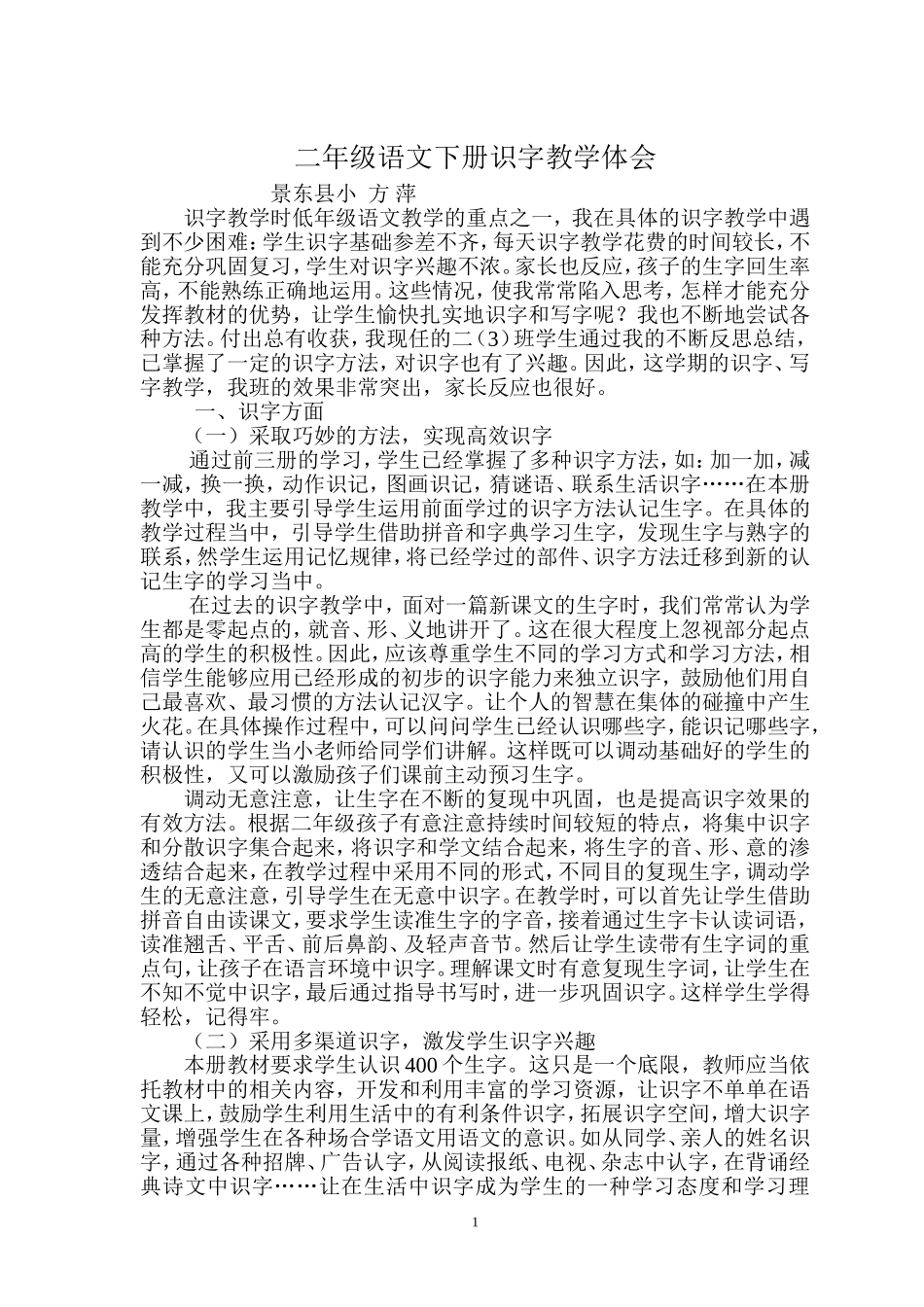 二年级语文下册识字教学体会_第1页