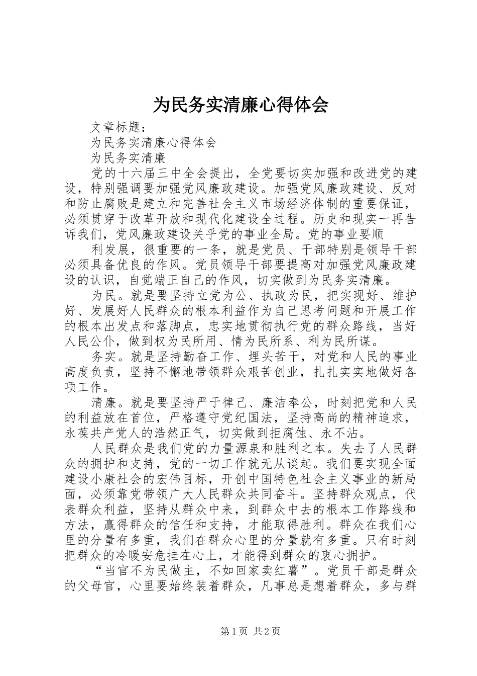 为民务实清廉心得体会 _第1页