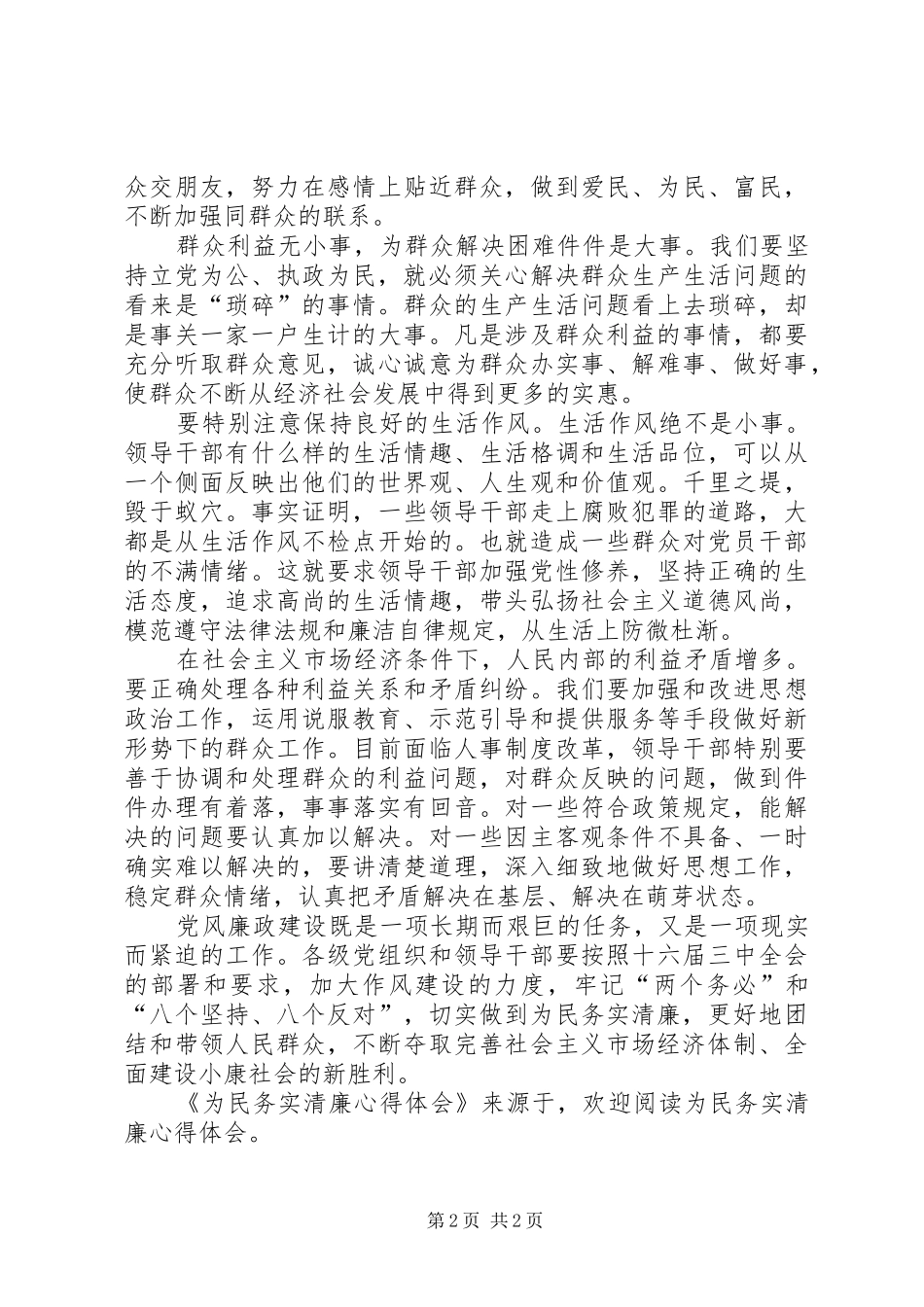 为民务实清廉心得体会 _第2页