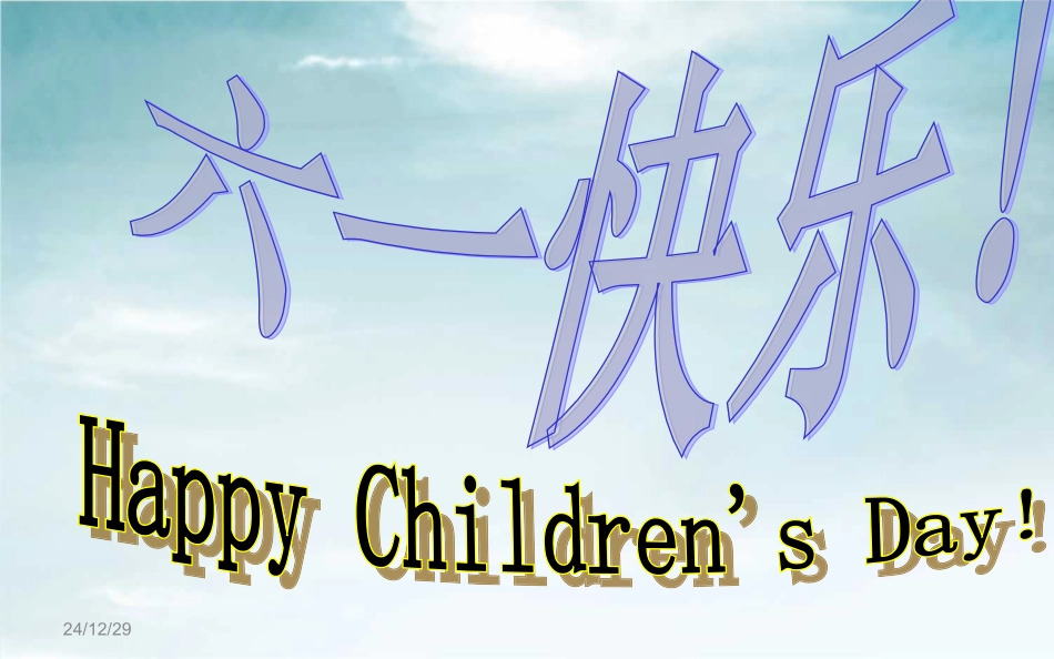 六一儿童节游戏_第2页