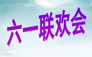 六一儿童节游戏