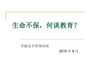 生命不保-何谈教