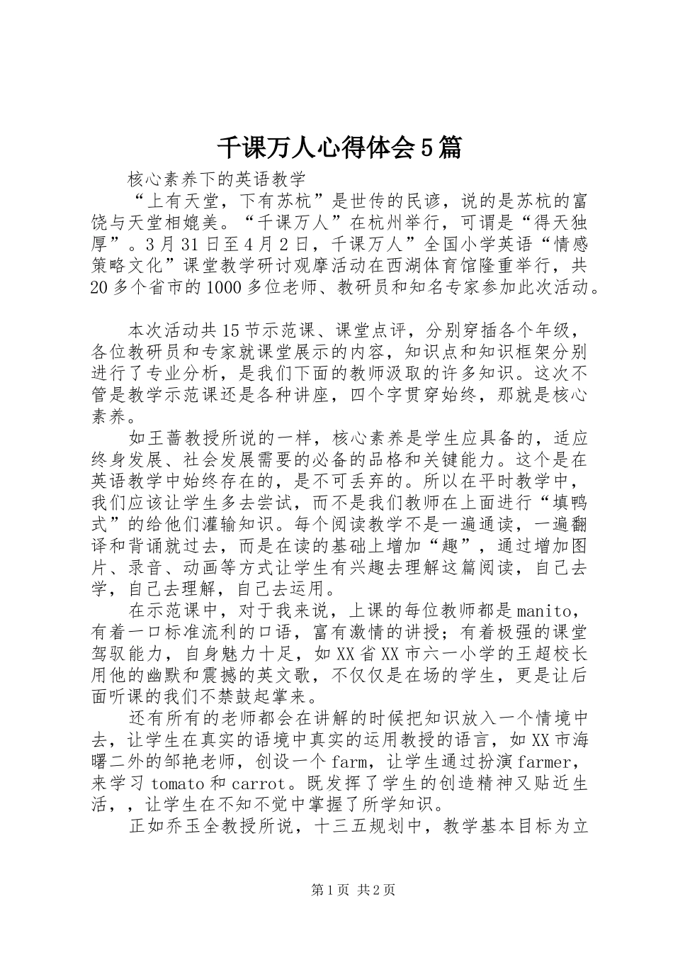 千课万人心得体会5篇_第1页