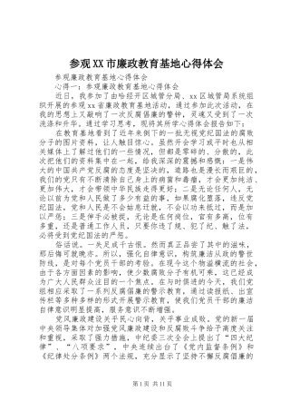 参观XX市廉政教育基地心得体会 