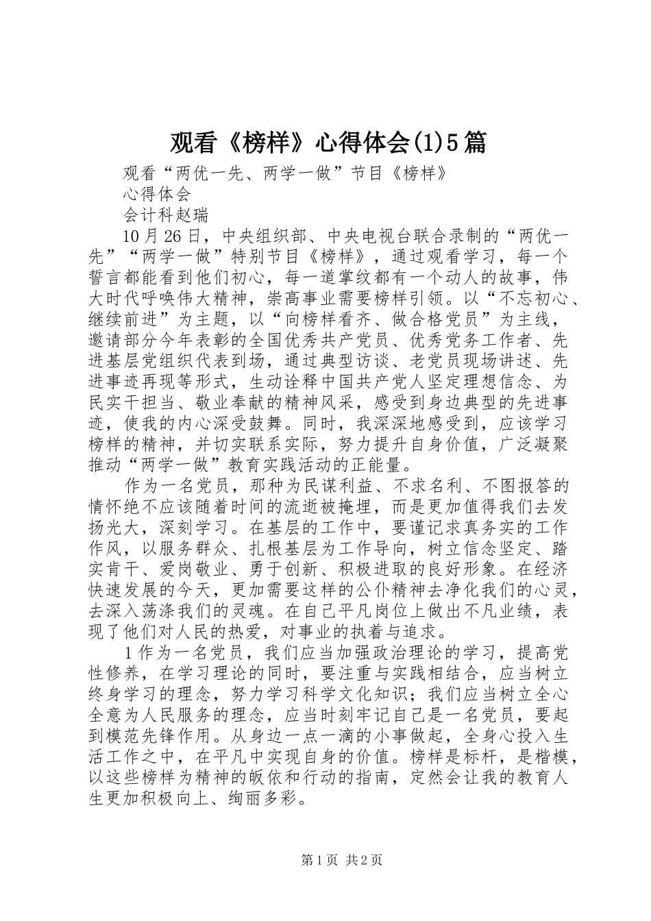 观看《榜样》心得体会5篇_第1页