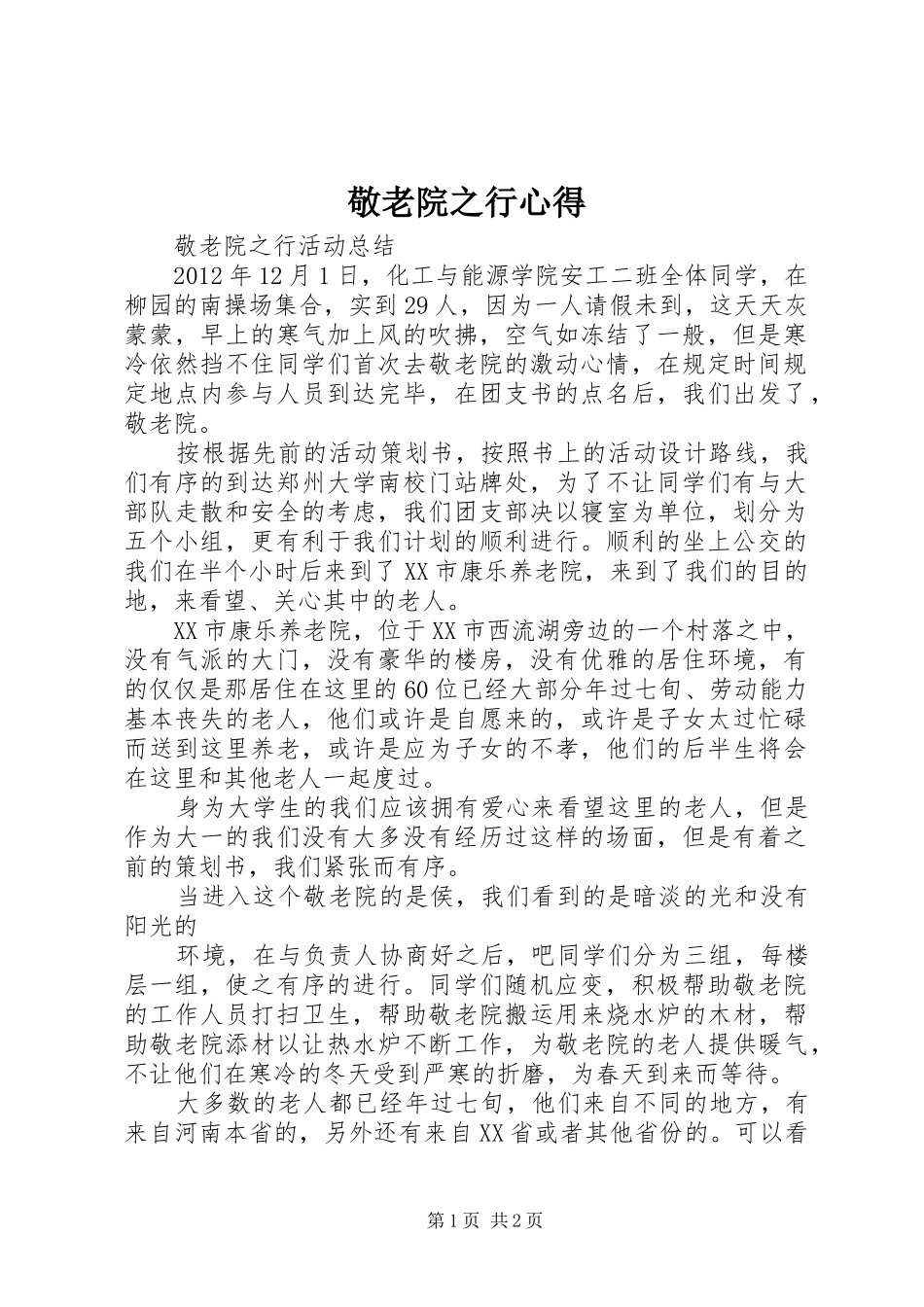 敬老院之行心得 _第1页
