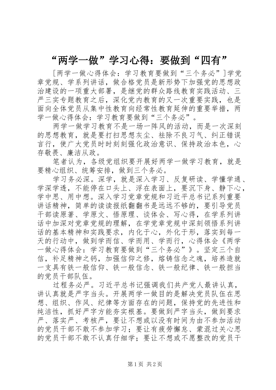 “两学一做”学习心得：要做到“四有” _第1页