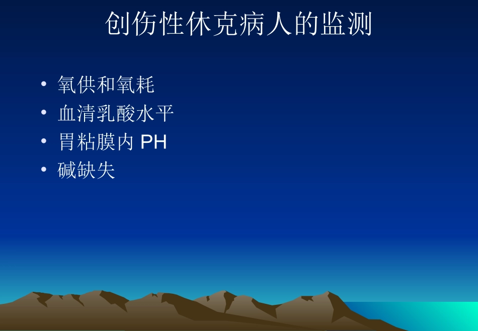 创伤病人输液、成份输血现状及液体复苏的进展_第3页