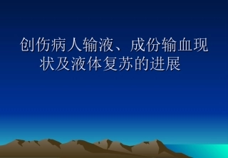 创伤病人输液、成份输血现状及液体复苏的进展
