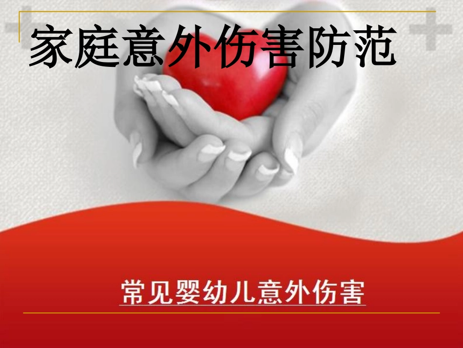家庭意外伤害防范大全_第1页