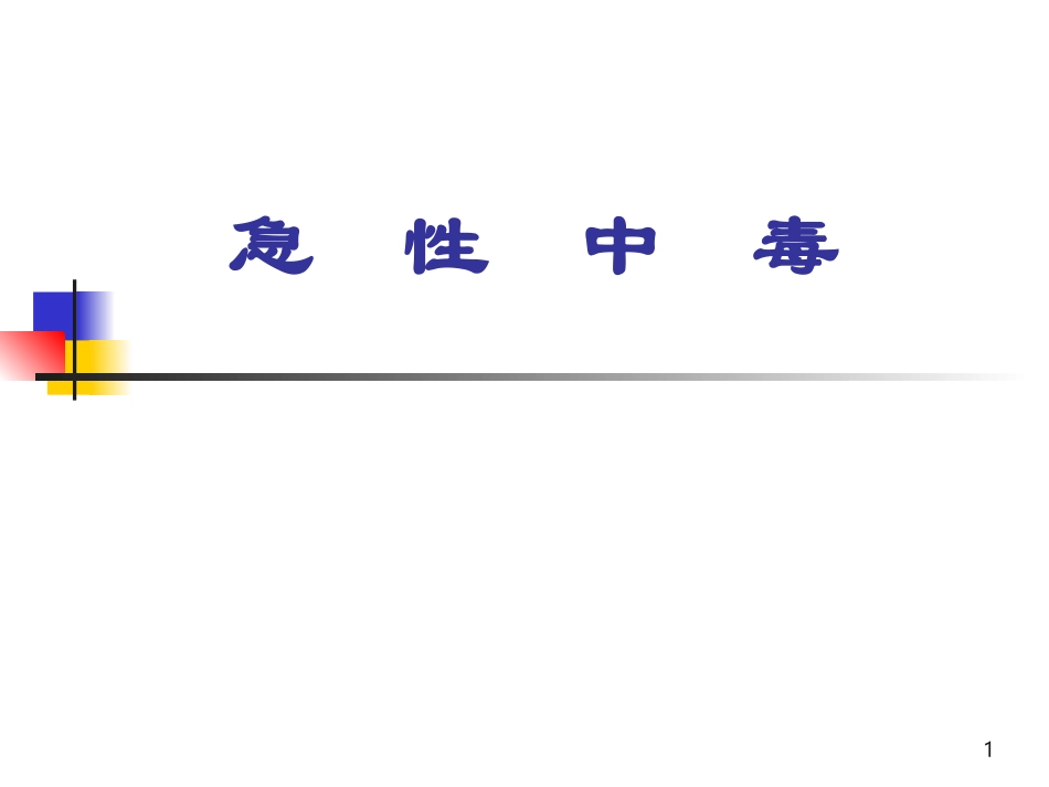 急性中毒总论_第1页