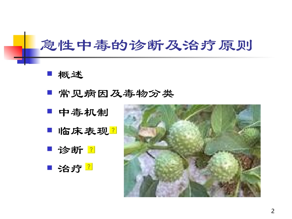 急性中毒总论_第2页