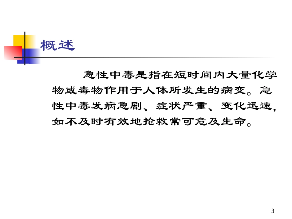 急性中毒总论_第3页