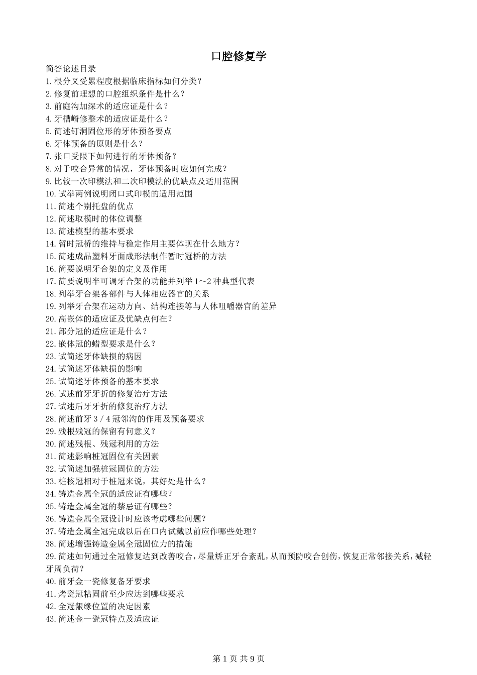 口腔修复学大题重点笔记-题_第1页