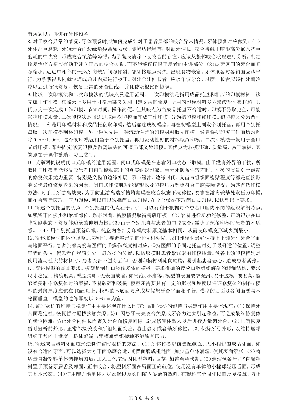 口腔修复学大题重点笔记-题_第3页