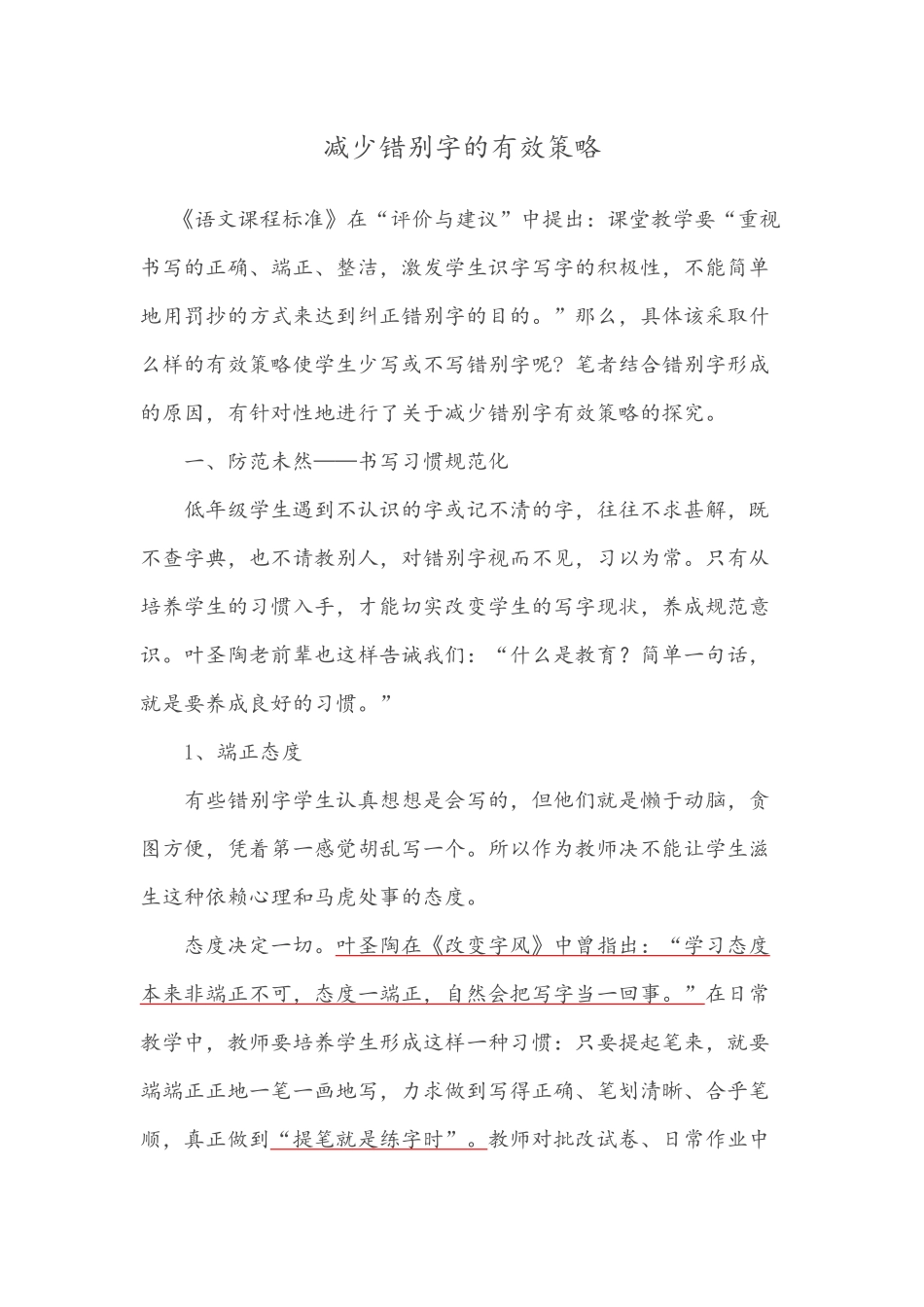 文献资料－－减少错别字的有效策略_第1页